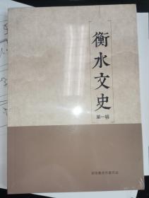 衡水文史   第一辑   未开封 【李大钊北洋法政学堂预科同学考略   吴汝纶与冀州文教· 衡水笔肆与颜李学派的传播 、衡水四塔的历史地位及价值 新凤霞二三事· 衡水木厂业传说 深州形意拳浅说 卫滨贤相廖纪与运河考述 .滹沱河迁徙考· 咸同之际运河景州段战事辑录 前汉时期衡水境内行政区划述略 桃侯、桃县与桃国小考··· .清故奉政大夫吏部文选司郎中环生张公墓志铭考略 】