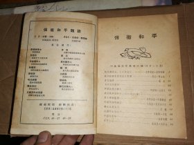 保卫和平   1953年第11号      （总第30期）