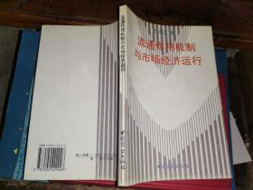 流通作用机制与市场经济运行.