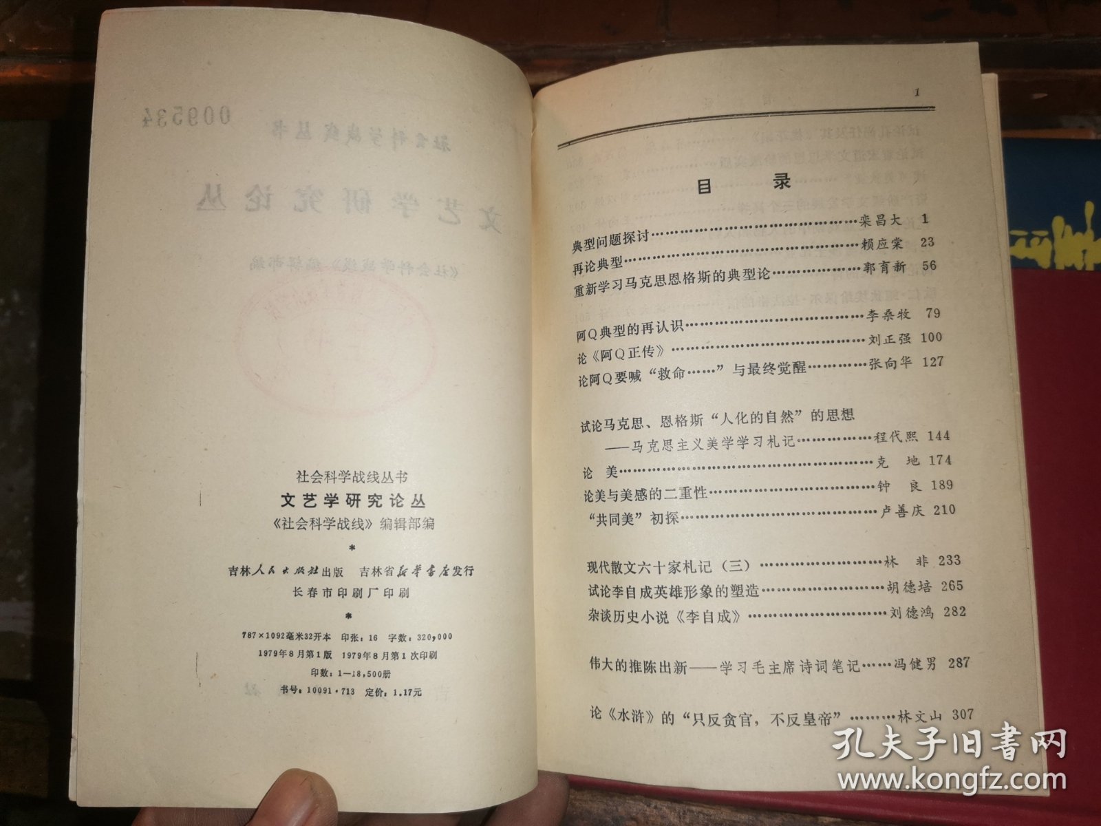 文艺学研究论丛【 典型问题探讨 再论典型 重新学习马克思恩格斯的典型论 阿Q典型的再认识 论《阿Q正传》- 论阿Q要喊“救命 与最终觉醒 试论马克思、恩格斯“人化的自然”的思想 马克思主义美学学习札记 论美 论美与美感的二重性 “共同美”初探 现代散文六十家札记 试论李自成英雄形象的塑造 .杂谈历史小说《李自成》 伟大的推陈出新--学习毛主席诗词笔记