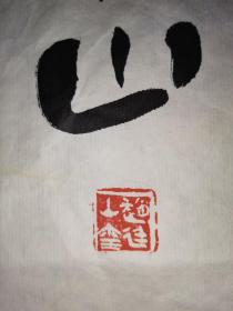 中国书法家协会会员赵廷山 国展投稿精品对联 “松菊陶潜宅 诗书孟子邻” 【178×77厘米】