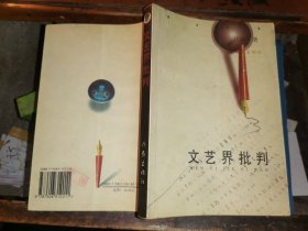 文艺界批判.