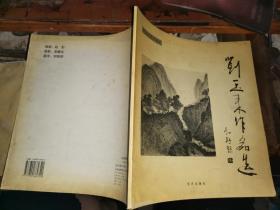 劉玉來作品選 （毛筆簽名贈(zèng)本 “羅新玉先生正之 乙酉八月 玉來”）