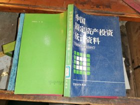 中国固定资产投资统计资料            1986-1987