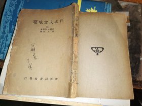 日本人文地理  上   概说 民族 国土沿革 人口 聚落 政治 文教 农业［民国版］石桥五郎等著 张其春 译