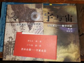 汉字演义 数字对话  （第一册 零与○／第二册 宇与宙）             二册全