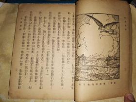 巴西童话 【商务印书馆中华民国36年初版本】精美插图本