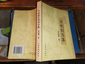 新时期京剧剧作集          【缺前24页