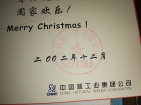 贺卡 2002年12月 中国核工业集团公司 给阮可强院士