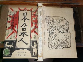 日本及日本人  第八百二十六号 大正十一年元旦号          [大正十一年一月一日出版]续现代人物一百人时事漫画