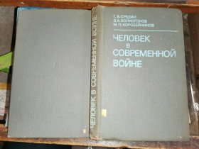 ЧЕЛОВЕК В СОВРЕМЕННОЙ ВОЙНЕ               人在现代战争