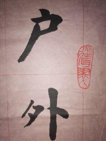 安徽省书法家协会会员 淮北市书法家协会常务理事 淮北市巾帼书画协会秘书长 李燕 国展投稿楷书精品 【138×68厘米】