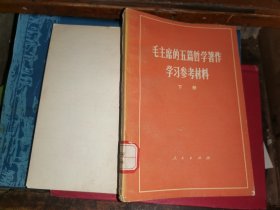 毛主席的五篇哲学著作学习参考资料          下册