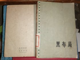 吴清源围棋全集：第一卷   黑布局     （1962年一版一印）