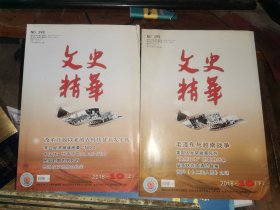 文史精华 2018年10月 上下册【改革开放以来的农村扶贫开发实践 非公经济领域改革“NO.1” 中国体育代表团首次参加亚运会 民国时期的农民节 鲁迅东京追悼会纪实 毛泽东与越南战争 美国人大举撤离东方 “拯救日本”的朝鲜战争 盐商状告大清总督案 揭开《十二美人图》之谜