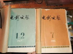 电影文学1965年          全年12期