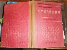 东乡族自治县概况