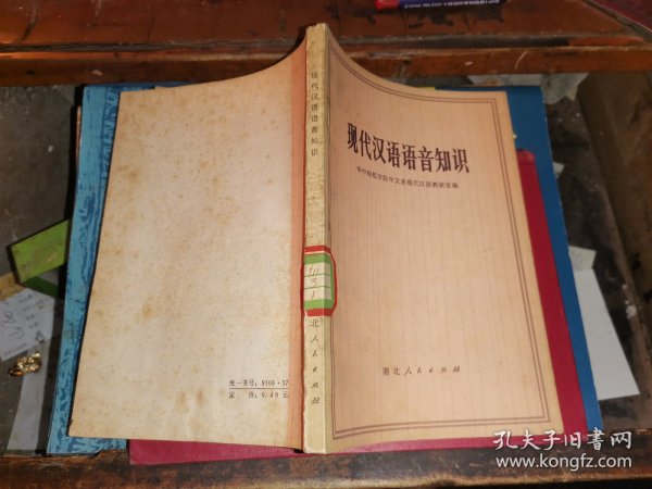 现代汉语语音知识[湖北人民出版社1974年一版一印 馆藏板品]