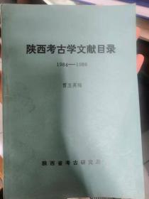陕西考古学文献目录（1984-1986）
