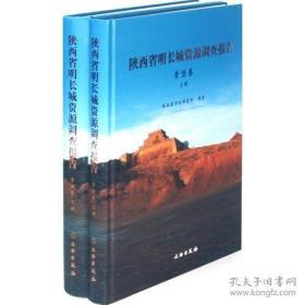 陕西省明长城资源调查报告营堡卷下册