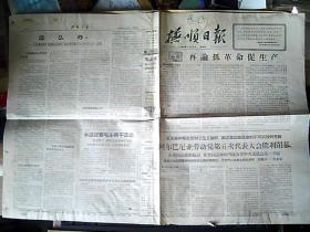 报纸《抚顺日报》1966年11月10日（8开=1-4版全）