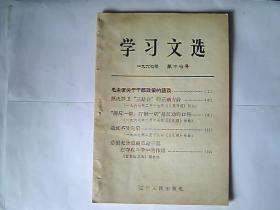 【学习文选】1967年第17号（毛主席关于干部政策的语录）