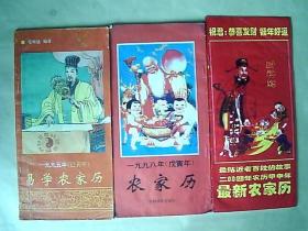 【1995年易学农家历、1998年农家历、2004年最新农家历】三本合售=20元