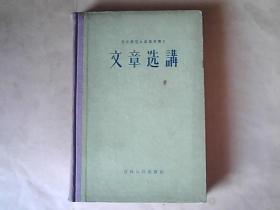 东北师范大学函授讲义【文章选讲】（精装本=1957年4月第3版第2次印刷）