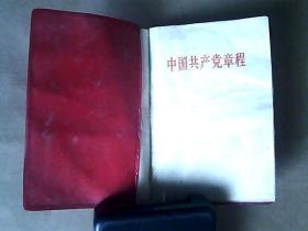 【中国共产党章程】扉页有毛主席和林彪照片（中国共产党第九次全国代表大会1969年4月14日通过）