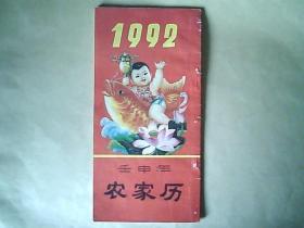 1992年【农家历】