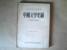 高等学校交流讲义《中国文学史纲》（内部交流-仅供参考）