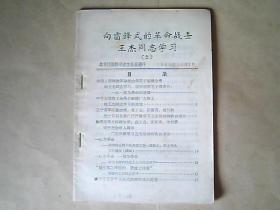 《向雷锋式的革命战士王杰同志学习》稀少（2）1965年11月9日共青团抚顺市委办公室编印