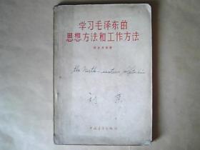 《学习毛泽东的思想方法和工作方法》（1958年9月北京第1版北京第2次印刷）