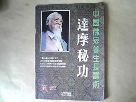 中国佛家养生长寿术【达摩秘方】（武魂=特辑）