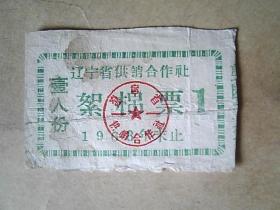 1968年辽宁省供销合作社【絮棉票】（壹人份）