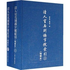 清人室名别称字号索引