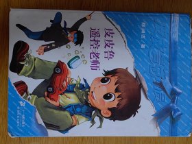 皮皮鲁遥控老师
