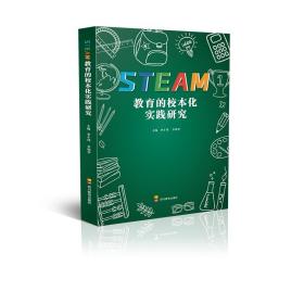 STEAM教育的校本化实践研究