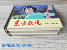 【全新正版】上美小精 《东方欲晓》两册全