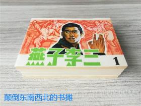 【老版好书】燕子李三   6册全