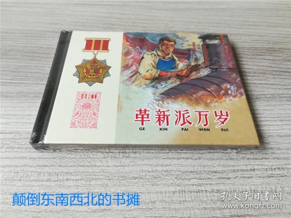 革新派万岁/群英会画库