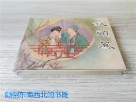 【全新正版】50开小精连环画《 钗头凤》