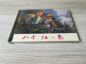 【全新正版】 上美小精 《八个“红小鬼”》