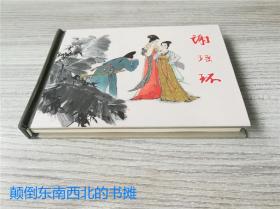 【全新正版】上美小精 《谢瑶环》