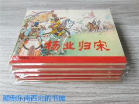 【老版好书】杨家将 连环画 5册全