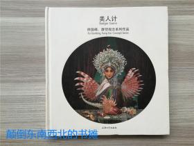 美人计  徐国峰 康恺 观念系列作品