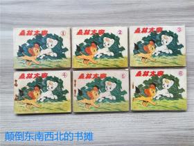 【老版好书】 森林大帝   连环画  （6册全）