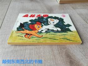 【老版好书】 森林大帝   连环画 （6册全）