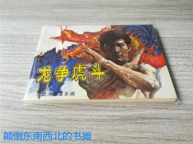 【老版好书】连环画 《龙争虎斗》 武术家霍东阁之三