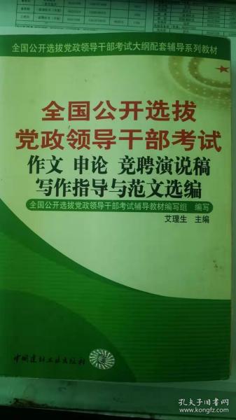 全国公开选拔党政领导干部考试：作文 申论 竞聘演说